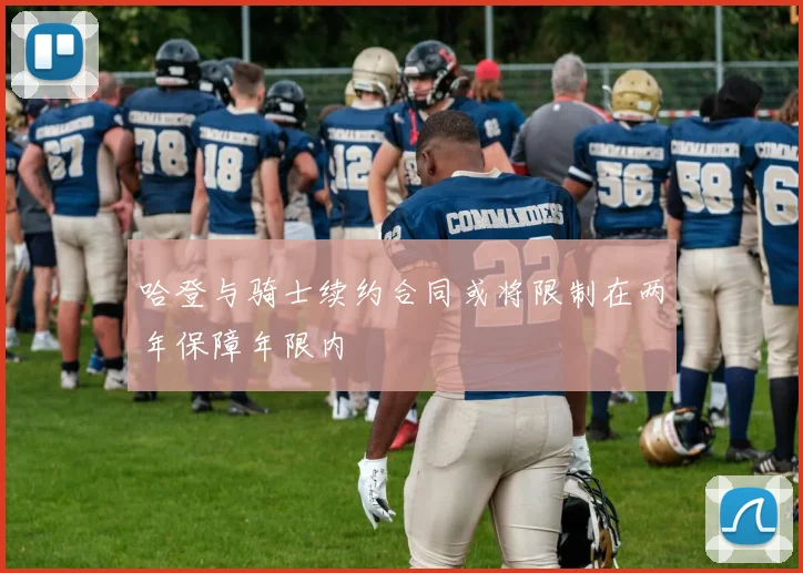 哈登与骑士续约合同或将限制在两年保障年限内