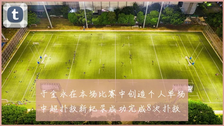 于金永在本场比赛中创造个人单场中超扑救新纪录成功完成8次扑救