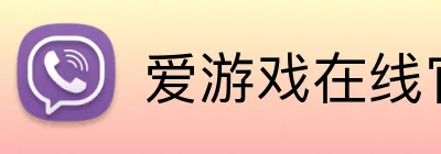 爱游戏在线官网 Logo